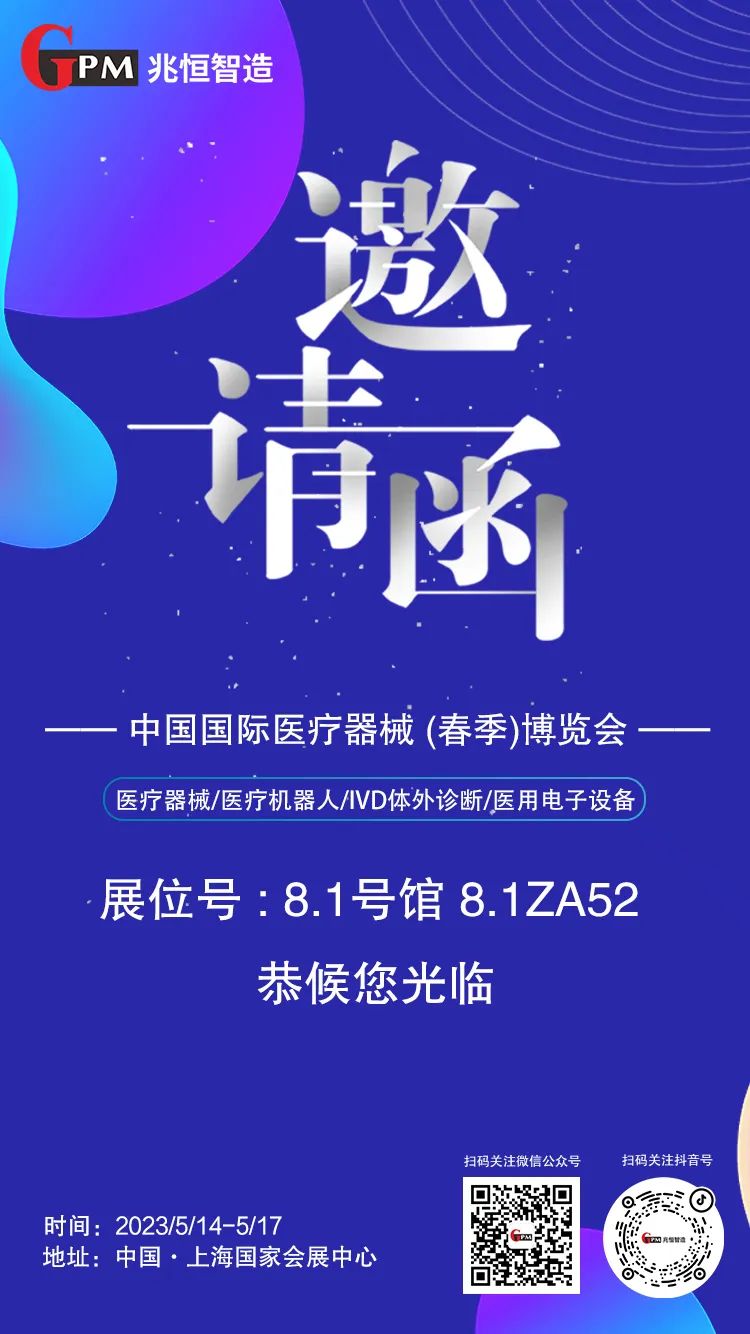 [展會(huì)邀請(qǐng)] 聚焦高端醫(yī)療器械國(guó)產(chǎn)“新勢(shì)力”，兆恒智造恭候您光臨CMEF醫(yī)療展