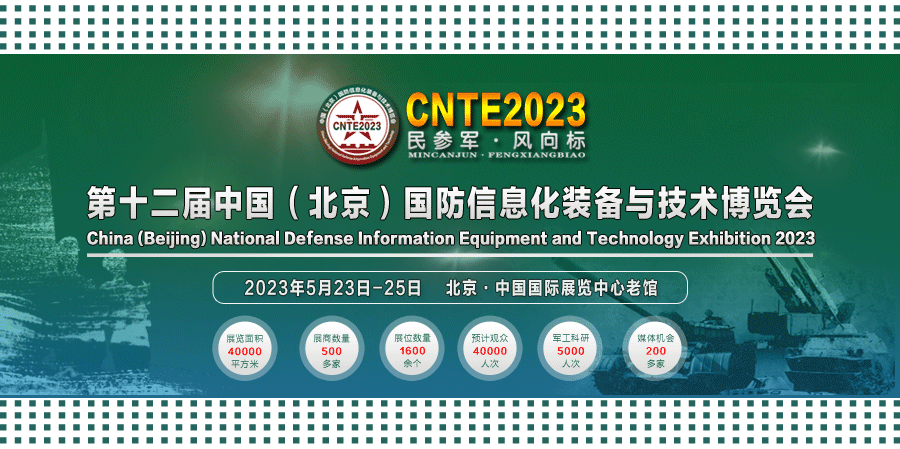 2023/05/23-05/25 國防信息化裝備與技術(shù)博覽會我們與您相約！