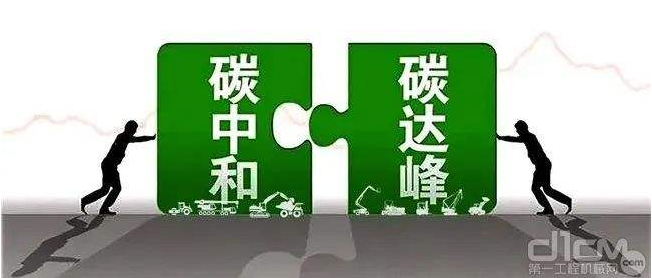 【兆恒機械】工程機械行業(yè)要實現(xiàn)碳中和，電動化發(fā)展才是未來趨勢