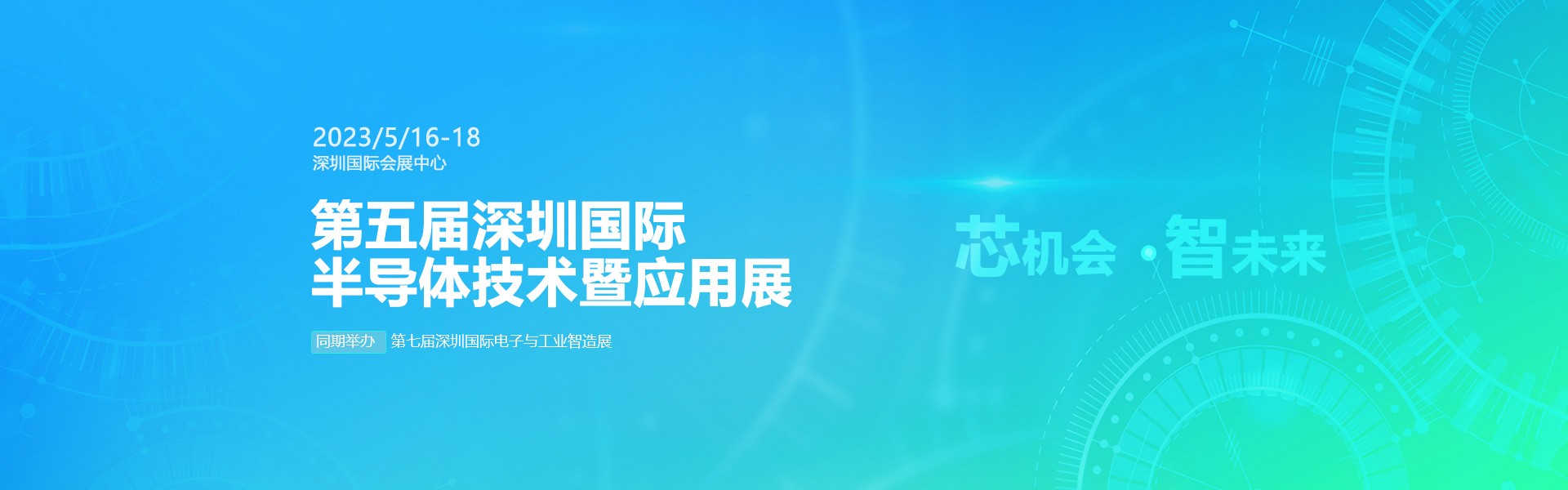 芯機(jī)會(huì)、智未來，兆恒機(jī)械在第五屆深圳半導(dǎo)體技術(shù)暨應(yīng)用展與您相約！