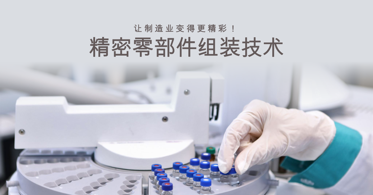 「兆恒智造」精密零部件組裝技術(shù)：讓制造業(yè)變得更精彩！